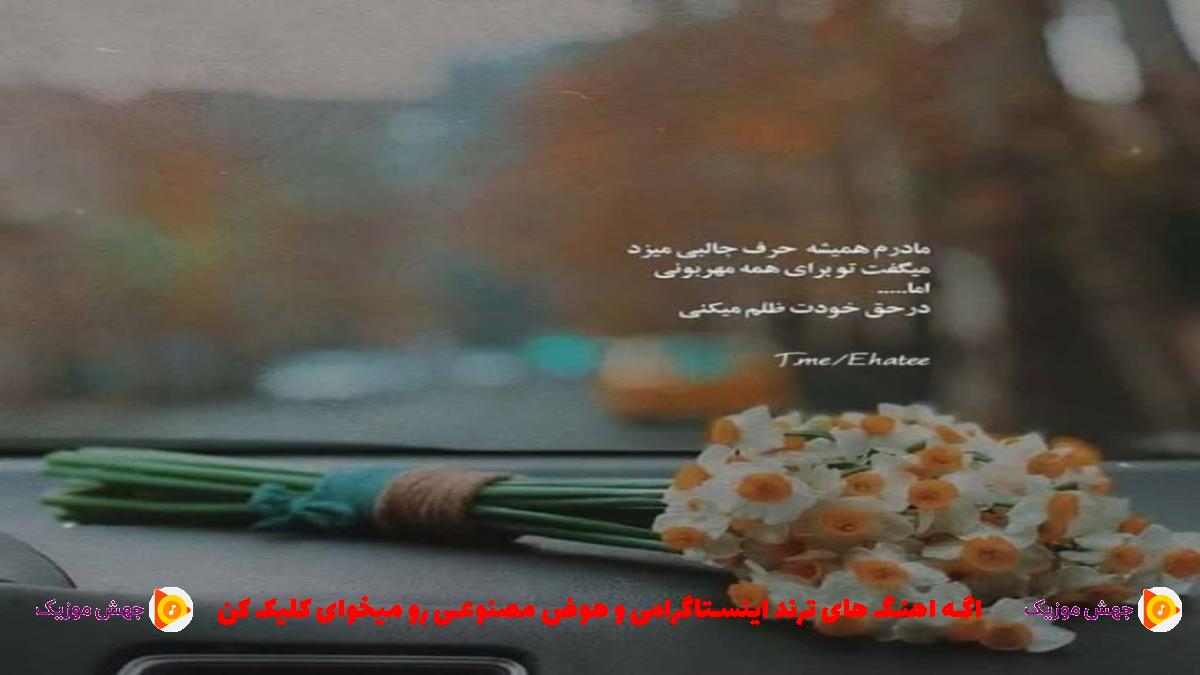 دانلود آهنگ دیه نزار سر به سرم بگو کجایی دخترم از پیام عباسی
